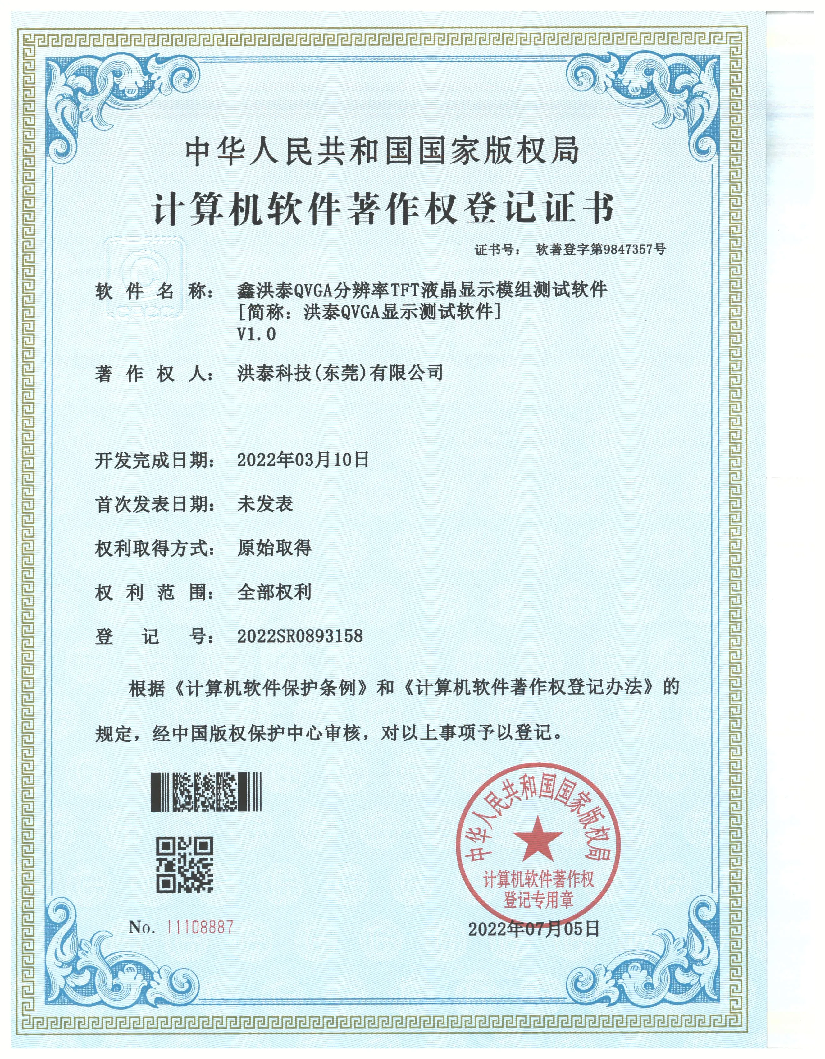 HOTDISPLAY QVGA Test-Registration Certificate (2022R11L0573347)