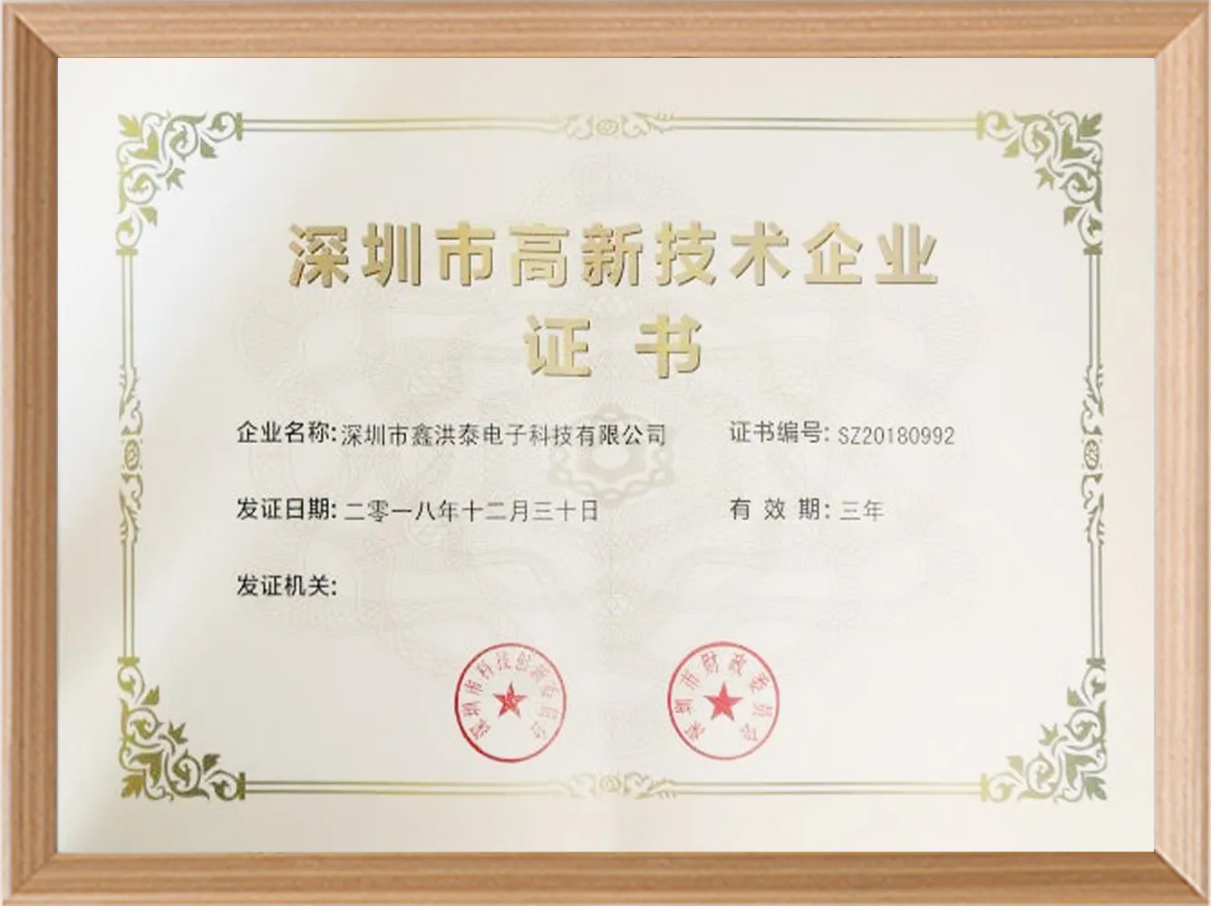 Shenzhen high-tech enterprise certificate